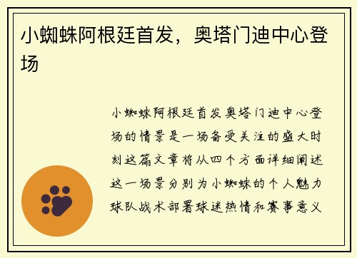 小蜘蛛阿根廷首发，奥塔门迪中心登场