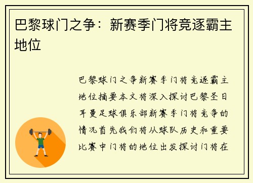 巴黎球门之争：新赛季门将竞逐霸主地位