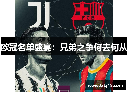 欧冠名单盛宴：兄弟之争何去何从