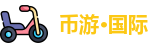 币游·国际